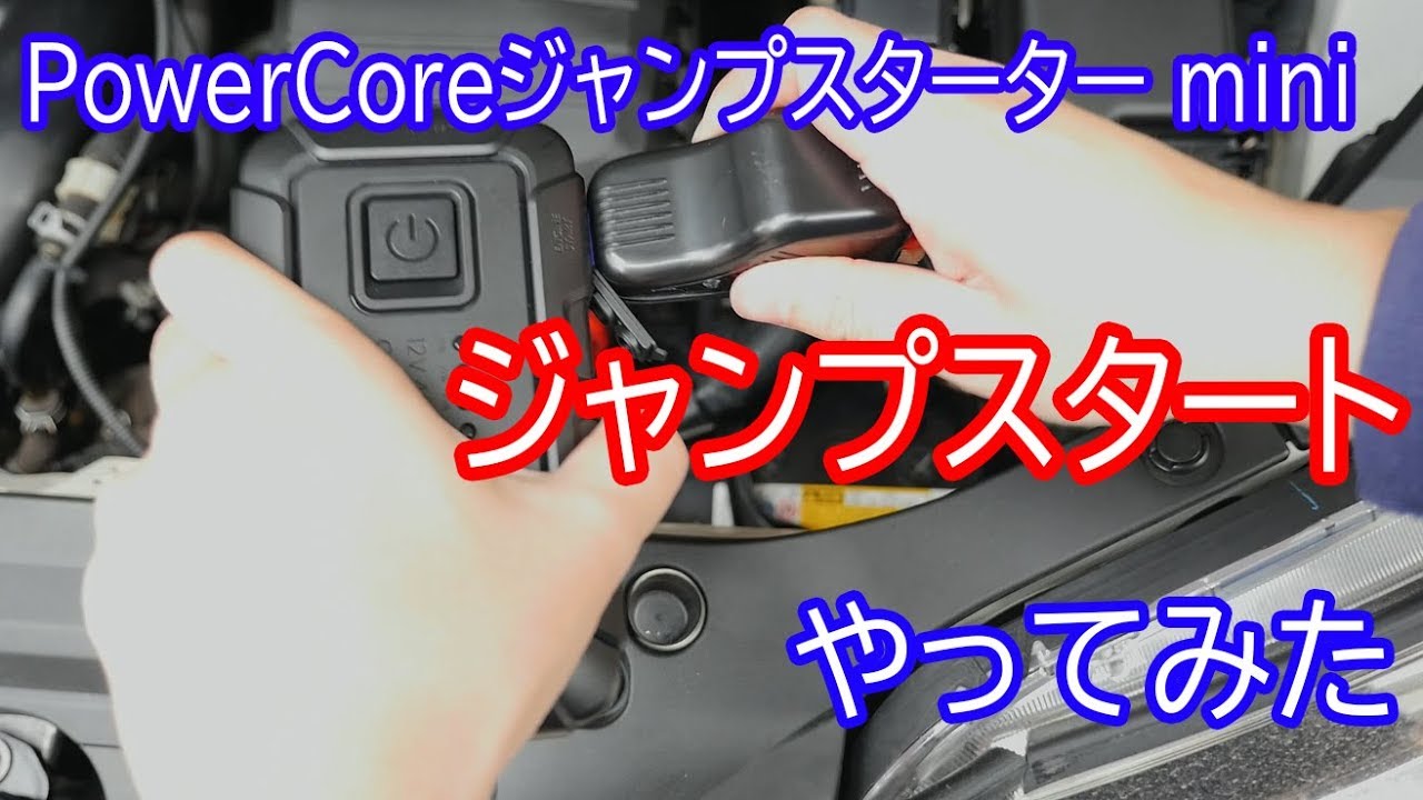 Powercoreジャンプスターター Miniで車のジャンプスタートをやってみた Youtube Powercoreジャンプスターター Miniで車のジャンプスタートをやってみた Youtube