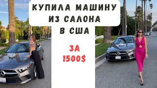 Как купить машину в США в кредит. Моя первая машина в США.