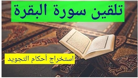 تلقين سورة البقرة واستخراج الأحكام التجويدية منها