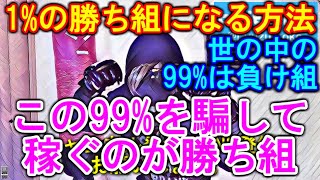 【モテ恋愛008】1%の勝ち組になる方法 オレオレ詐欺に学ぶビジネスの基本 世の中の99%は負け組 この99%を騙して稼ぐのが勝ち組 年収1000万円以上は1% 情弱 ステマ #週末社長ゆず