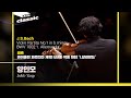 양인모(InMo Yang) - J.S.Bach / Violin Partita No.1 in b minor BWV 1002 ‘I. Allemanda’ | KBS20220622