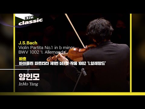 YouTube에서 양인모(InMo Yang) - J.S.Bach / Violin Partita No.1 in b minor BWV 1002 ‘I. Allemanda’ | KBS20220622 보기