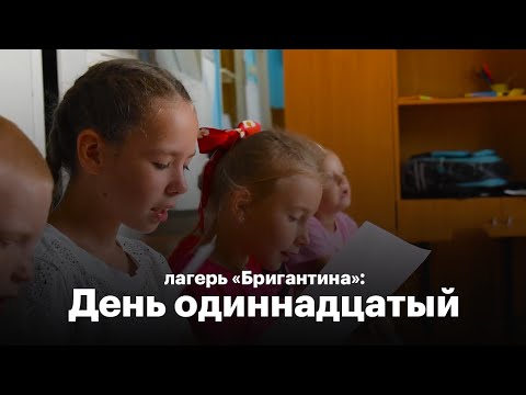 Лагерь Бригантина | 11 день