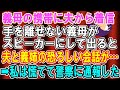 【スカッとする話】姑のスマホに夫から着信。手を離せない姑がスピーカーにして出ると、夫と義姉の会話が聞こえてきて…私は慌てて警察に通報した！【修羅場】