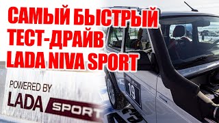 Самый быстрый тест-драйв Lada Niva Sport. Все, что нужно знать, за 3 минуты by Артем Ачкасов 7,221 views 2 months ago 2 minutes, 49 seconds