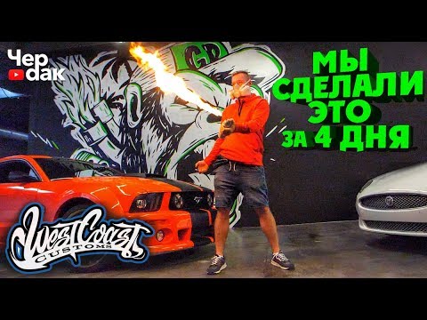 Сэкономил 500 000 р./ Проект Gorilla Power - начало. / West Coast Customs  - в наше время.