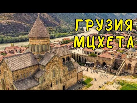 🇬🇪 Мцхета. Религиозная столица Грузии. Джвари, Светицховели, Самтавро, святая Нино и царь Мириан III