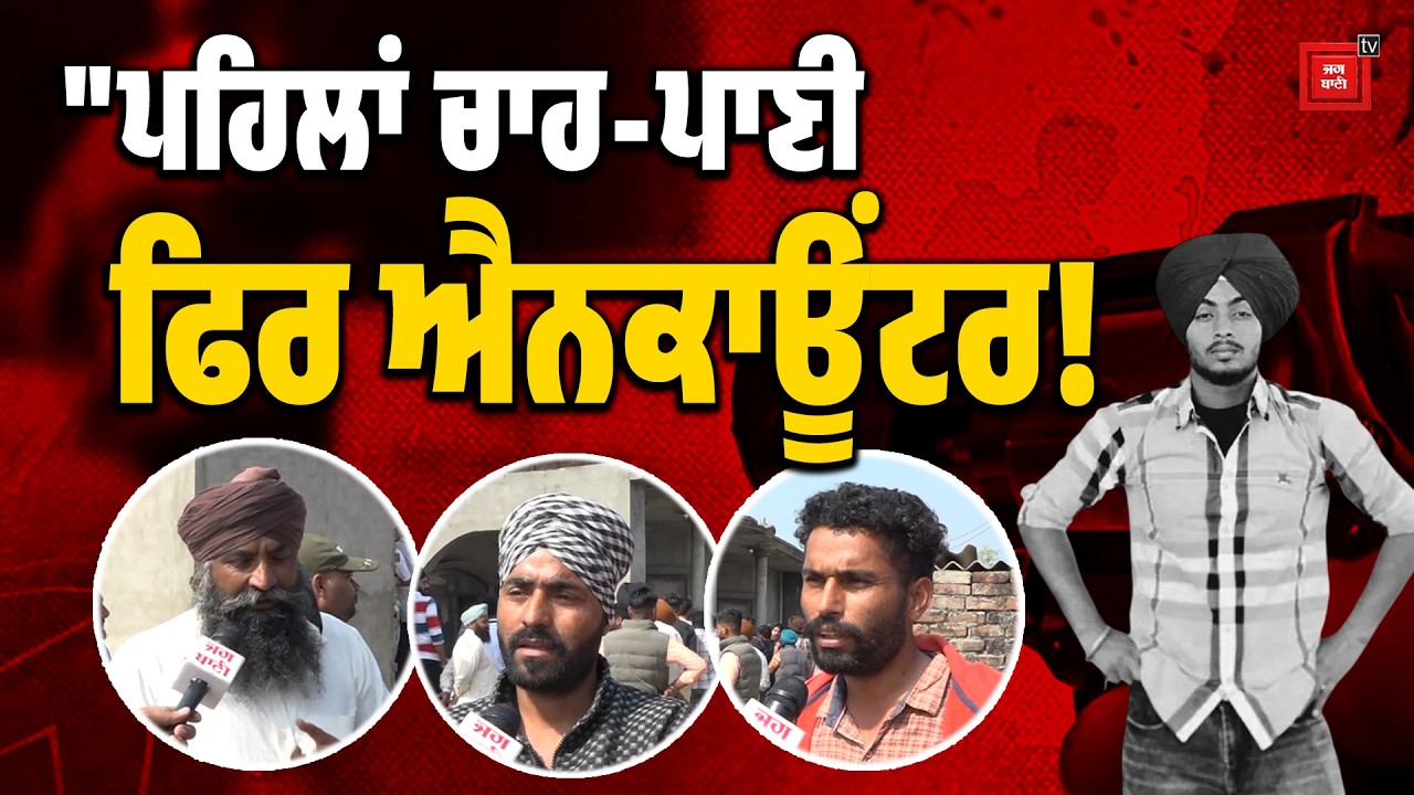 RANJIT ਦੇ ਐ\ਨ\ਕਾ\ਊਂ\ਟ\ਰ ਤੋਂ ਪਹਿਲਾਂ ਪੀਤੀ ਚਾਹ, ਪਿੰਡ ਵਾਲਿਆਂ ਦੇ ਵੱਡੇ ਖੁਲਾਸੇ | Ranjit Encounter