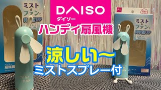 ダイソーおすすめハンディ扇風機DAISO【300円】人気購入品携帯ミニファンはミストスプレー付きで涼しいよ