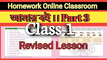 Revised Class 1 Amar Bangla Boi Part 3 ।।  Homework Online Classroom.
