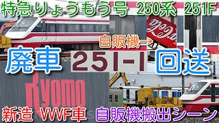 【本日、251F廃車回送！東武特急りょうもう号 250系 251F 新造 VVVF車 廃車回送】東武250系形式消滅！自販機搬出シーン 東武500系と30000系の音がする251F 休車から廃車に