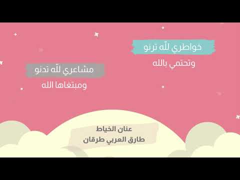 خواطري لله ترنو طارق العربي طرقان عنان الخياط