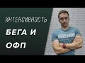 Интенсивность бега и ОФП для бегуна - Как быстро нужно бегать? - Какая интенсивность у ОФП?