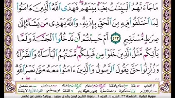القرآن الكريم سورة البقرة ص 33 بصوت الشيخ ايمن سويد