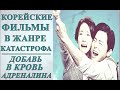 КОРЕЙСКИЕ ФИЛЬМЫ, КОТОРЫЕ ПОЩЕКОЧУТ НЕРВЫ