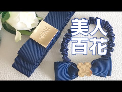 雑誌付録❤︎美人百花＊AHKAH(アーカー)hair accessory