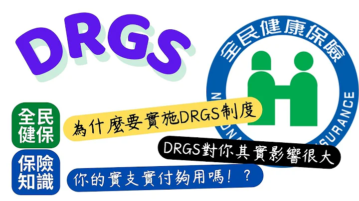 一次理解全民健保DRGs住院支付制度│DRGs的計算方式 醫院可能會賠錢 你自費機率增加 要花很多錢│避免被當人球踢 利用實支實付和住院日額補足自費差額│新式醫療 達文西手術 海扶刀│標靶藥 免疫藥│ - 天天要聞