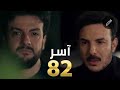 مسلسل آسر الحلقة 82 كاملة مسلسل آسر الحلقة 82 كاملة