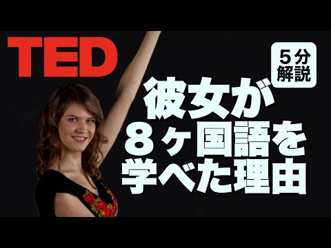 【5分でTED】新しい言語を学ぶ秘訣 !