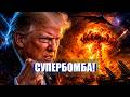 ⚡️«МАТЬ ВСЕХ БОМБ» готова! / Тысячи ракет приведены в 