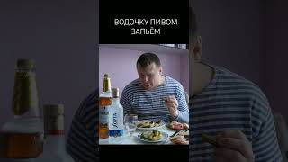 ВОДОЧКУ ЗАПЬЁМ ПИВКОМ