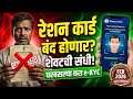 रेशन कार्ड रद्द होणार? 😱 लवकर करा हे १ काम! | Ration Card e-KYC New Update 2026 ✅ | #rationcard