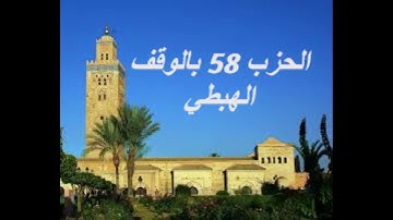 مراجعة حزب قل اوحي برواية ورش للقارئ معاذ الخلطي بالوقف الهبطي