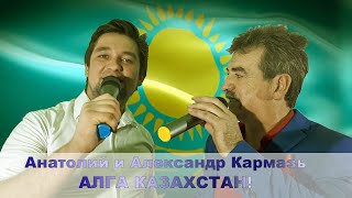 Анатолий и Александр Кармазь Алга Казахстан