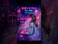 【80's Synth Pop】ネオンシフォン (Neon Chiffon) / Cyber 80's Radio