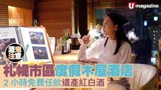 【#短綫特搜】札幌市區度假木屋酒店2小時免費任飲道產紅白酒