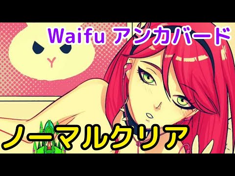 汚染された衣服を吹き飛ばせ「Waifu アンカバード」ノーマル