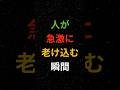 人が急激に老け込む瞬間 #シニア #60代 #70代 #80s #健康 #お金