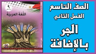 شرح و حل أسئلة درس  الجر بالإضافة  |  اللغة العربية  | الصف التاسع | الفصل الثاني