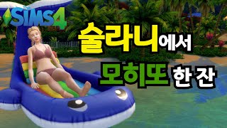 [해변에 왔어요] 여행을 떠나요🌴 (심즈4/SIMS4)