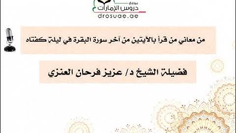 من معاني من قرأ بالآيتين من آخر سورة البقرة في ليلة كفتاه | فضيلة الشيخ د/ عزيز بن فرحان العنزي