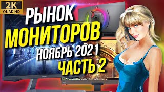 Рынок Мониторов - 2   2021    лучшие игровые мониторы + монитор для дизайнера