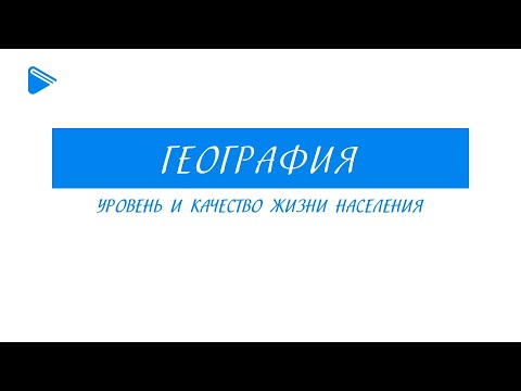 10 класс - География - Уровень и качество жизни населения