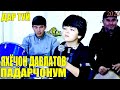 ЯХЁЧОН ДАВЛАТОВ - ПАДАРЧОНУМ (ДАР ТУЙ) | YAHYOJON DAVLATOV - PADARJONUM (DAR TUY)