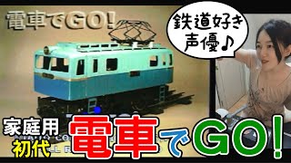 【90年代レトロゲーム】電車でGO!家庭用やってみよう