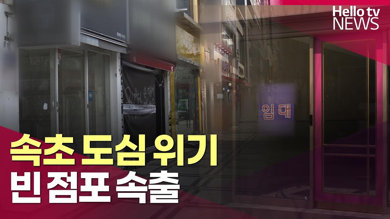 속초 도심도 위기…빈 점포 속출ㅣ#헬로tv뉴스