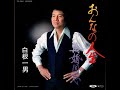 白根一男 / 再婚同志