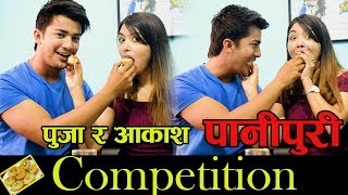 पुजा र अाकाश बीच पानीपुरी Competition || Mero Show || Episode 3 || Pooja Sharma || Aakash Shrestha