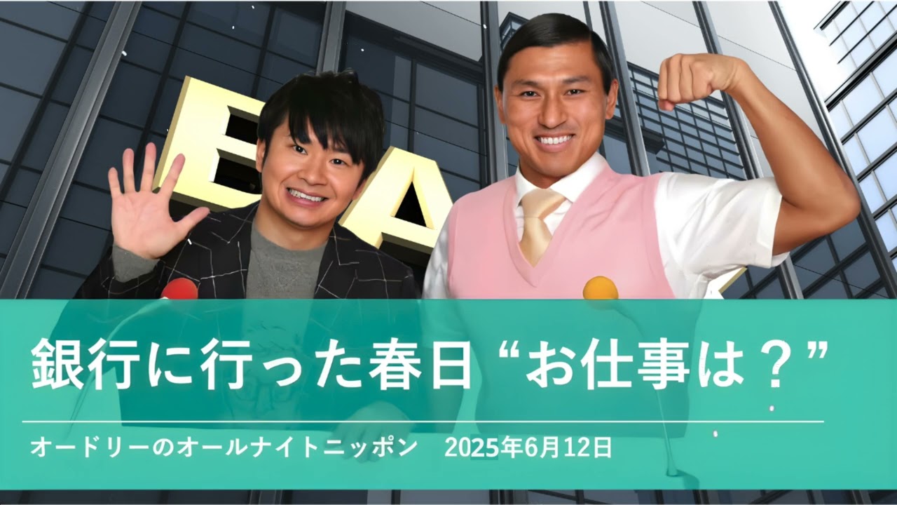 銀行に行った春日 お仕事は？ 【オードリーのオールナイトニッポン 春日トーク】2025年6月12日