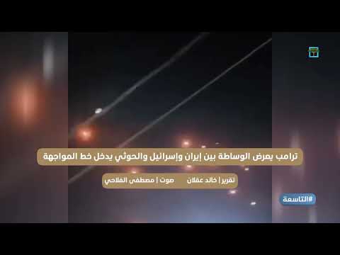 الحوثي ينضم لإيران ضد إسرائيل وترامب يعرض الوساطة لإنهاء التصعيد