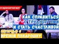 Ирена Понарошку: как справиться с трудностями и стать счастливой?