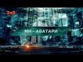 Ми – аватари – Загублений світ. 2 сезон. 26 випуск