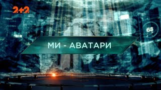 Ми - аватари - Загублений світ. 2 сезон. 26 випуск