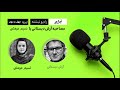 پادکست رادیو نوشته مصاحبه با نسیم مرعشی
