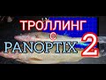 Троллинг с PANOPTIX 2