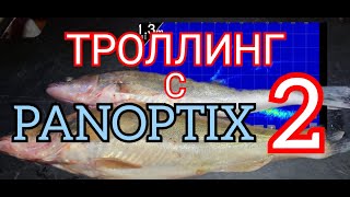 Троллинг с PANOPTIX 2